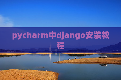 pycharm中django安装教程 pycharm中django安装教程